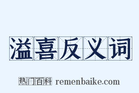 溢喜反义词是什么意思的图片